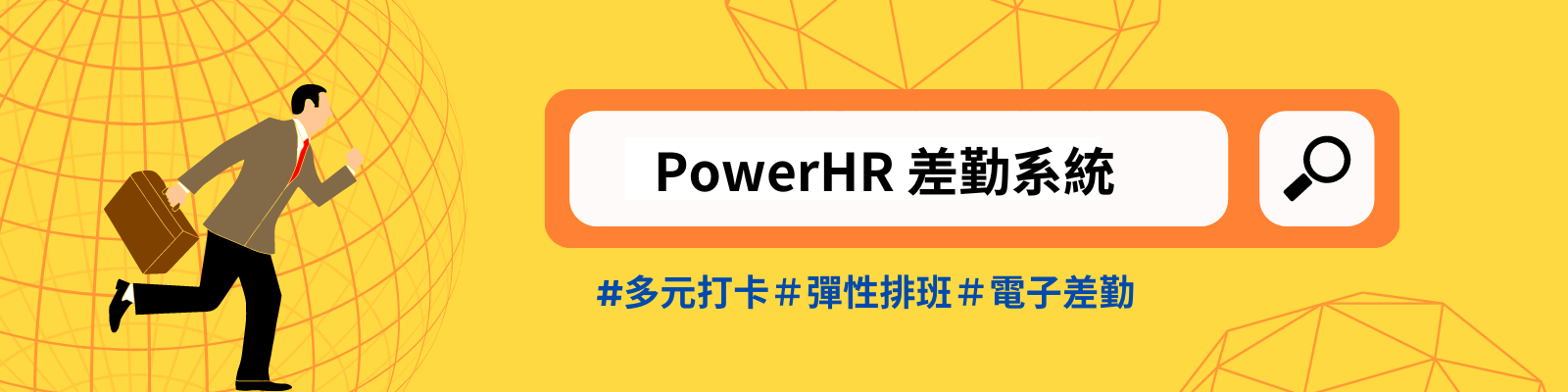 【HR】PowerHR差勤管理系統