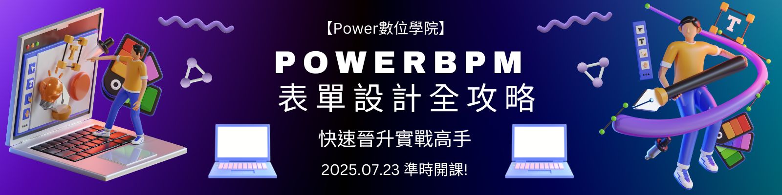 【Power數位學院】7月表單設計進階攻略接力開課