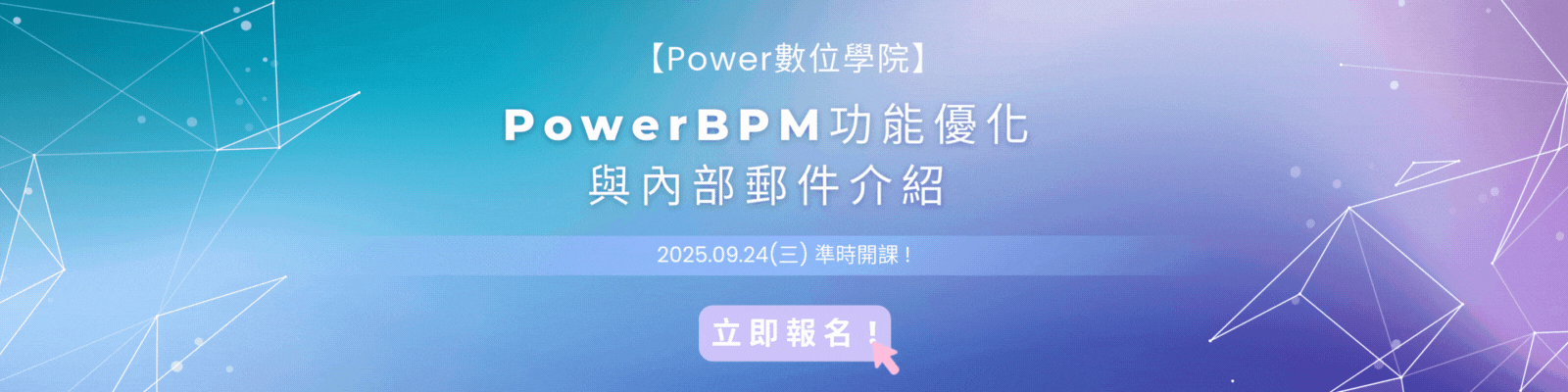 【Power數位學院】9月PowerBPM 功能優化與全新AP介紹課程開放報名！