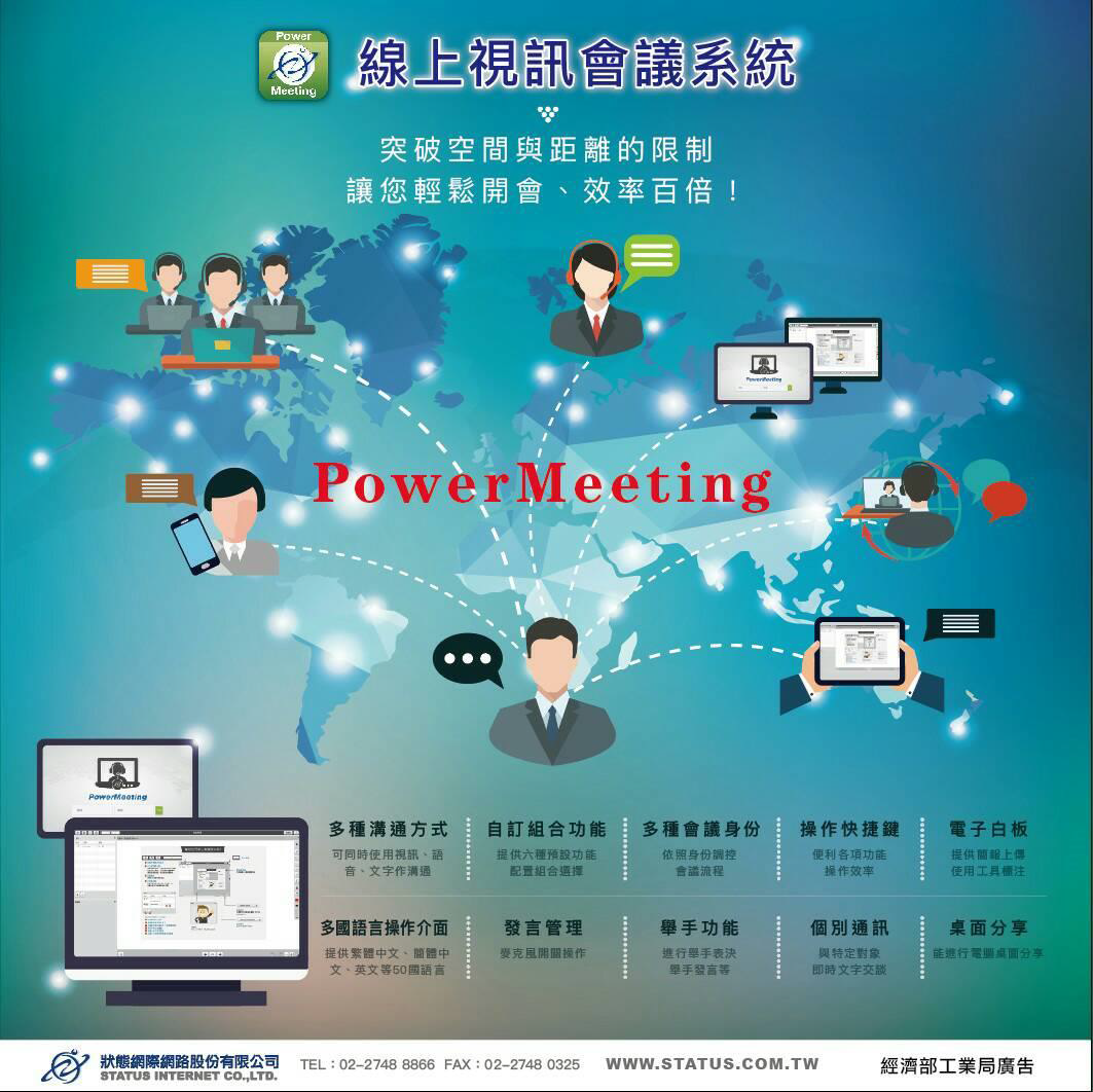 PowerMeeting 線上視訊會議