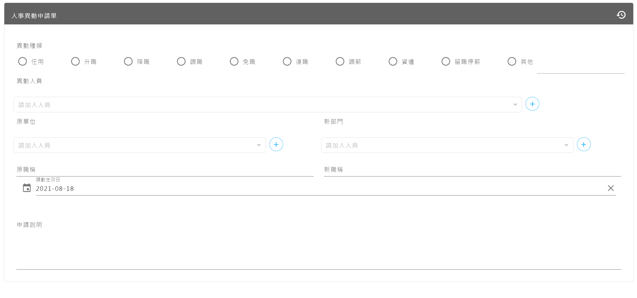 人事異動申請單