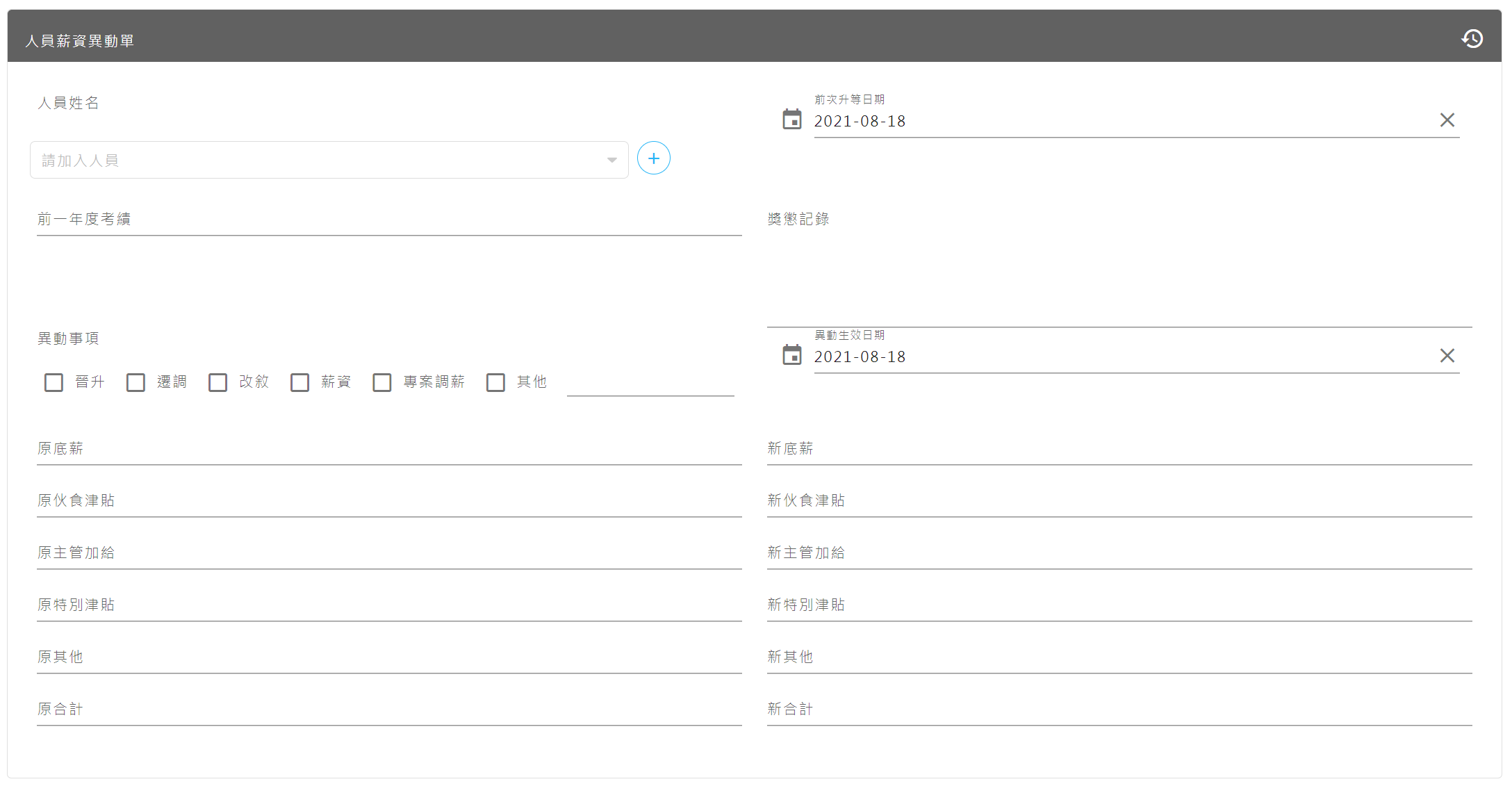 人員薪資異動單