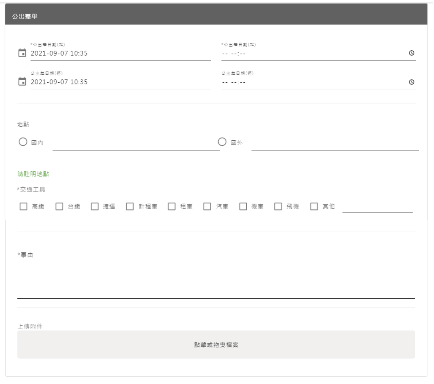 公出差單