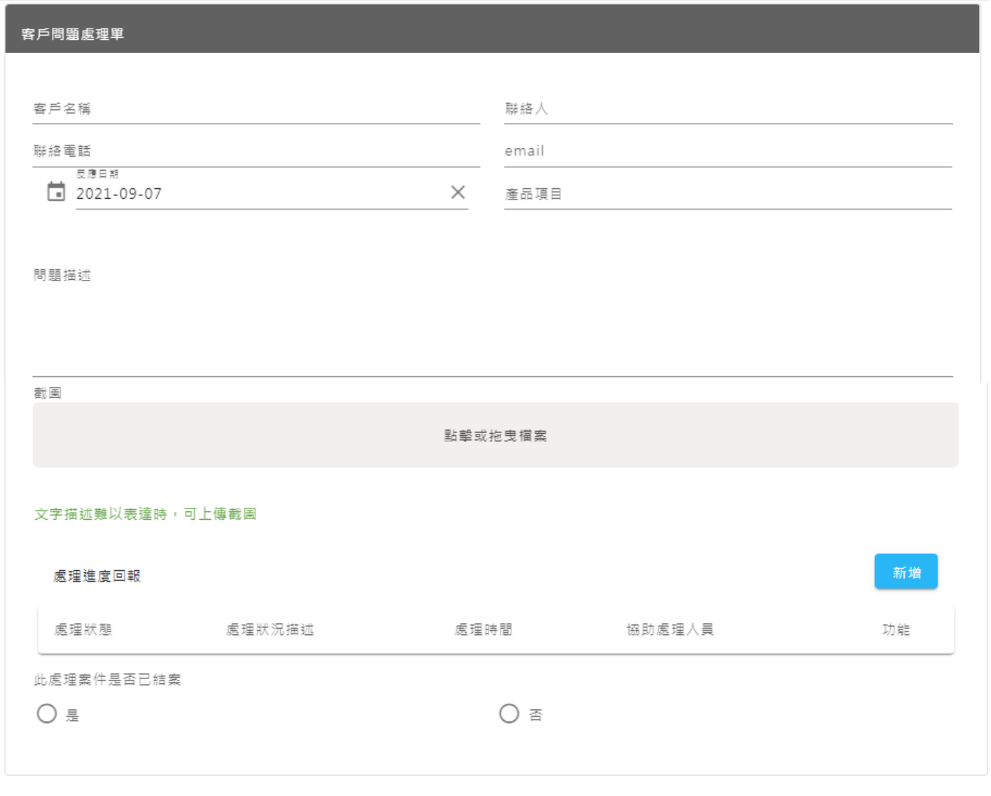 客戶問題處理單