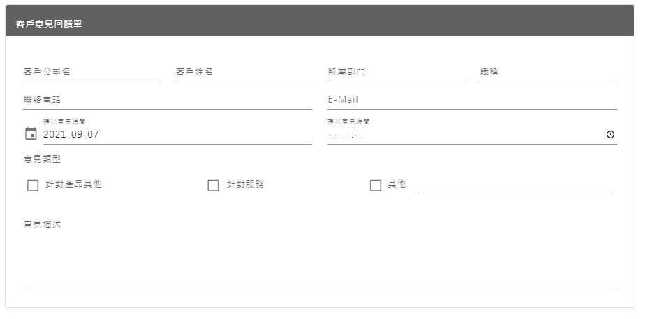 客戶意見回饋單