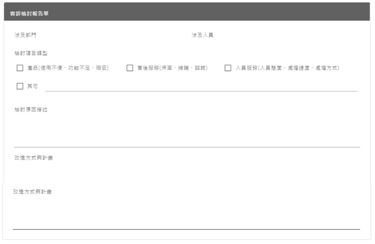 客訴檢討報告單