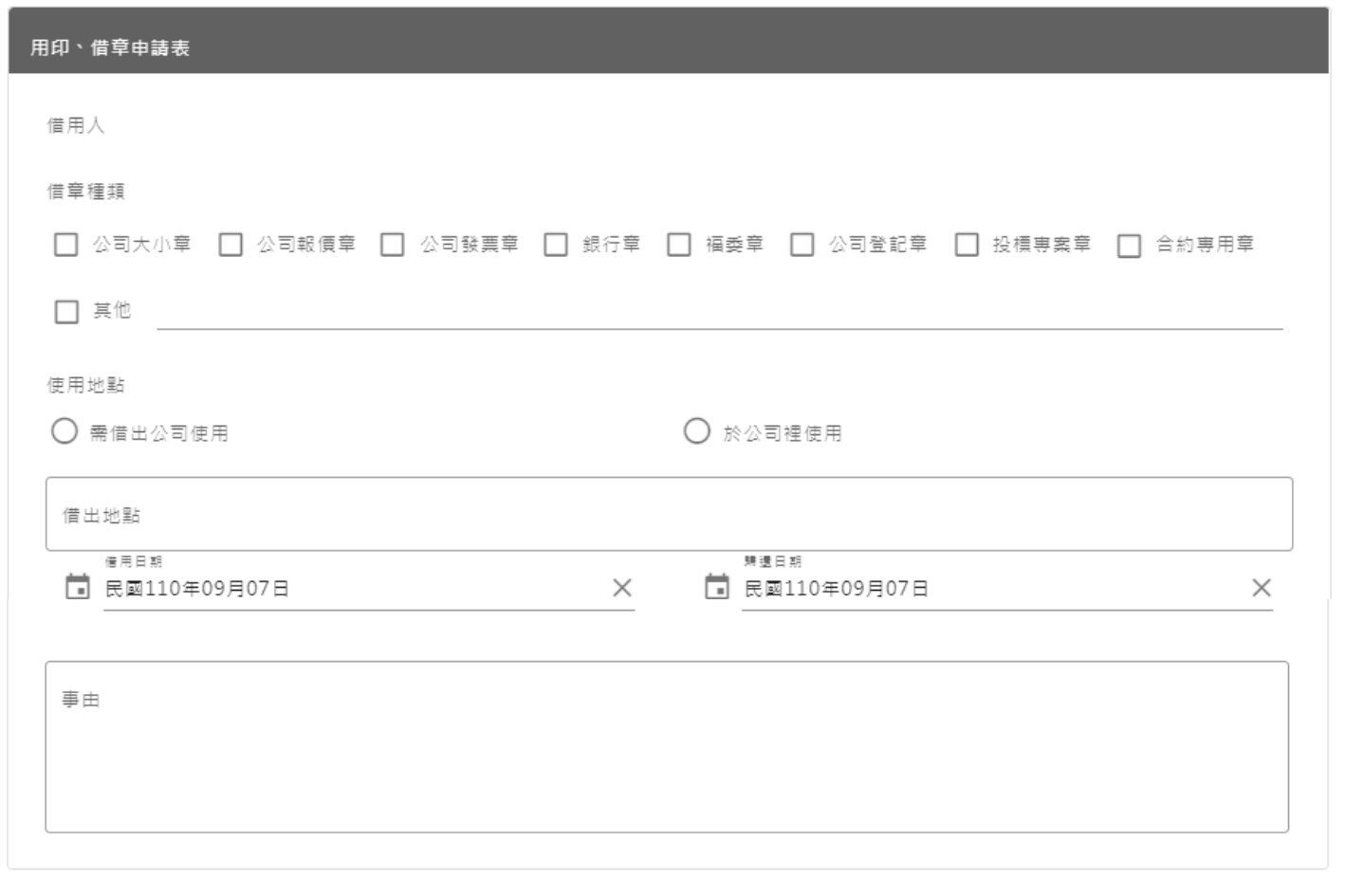 用印、借章申請表