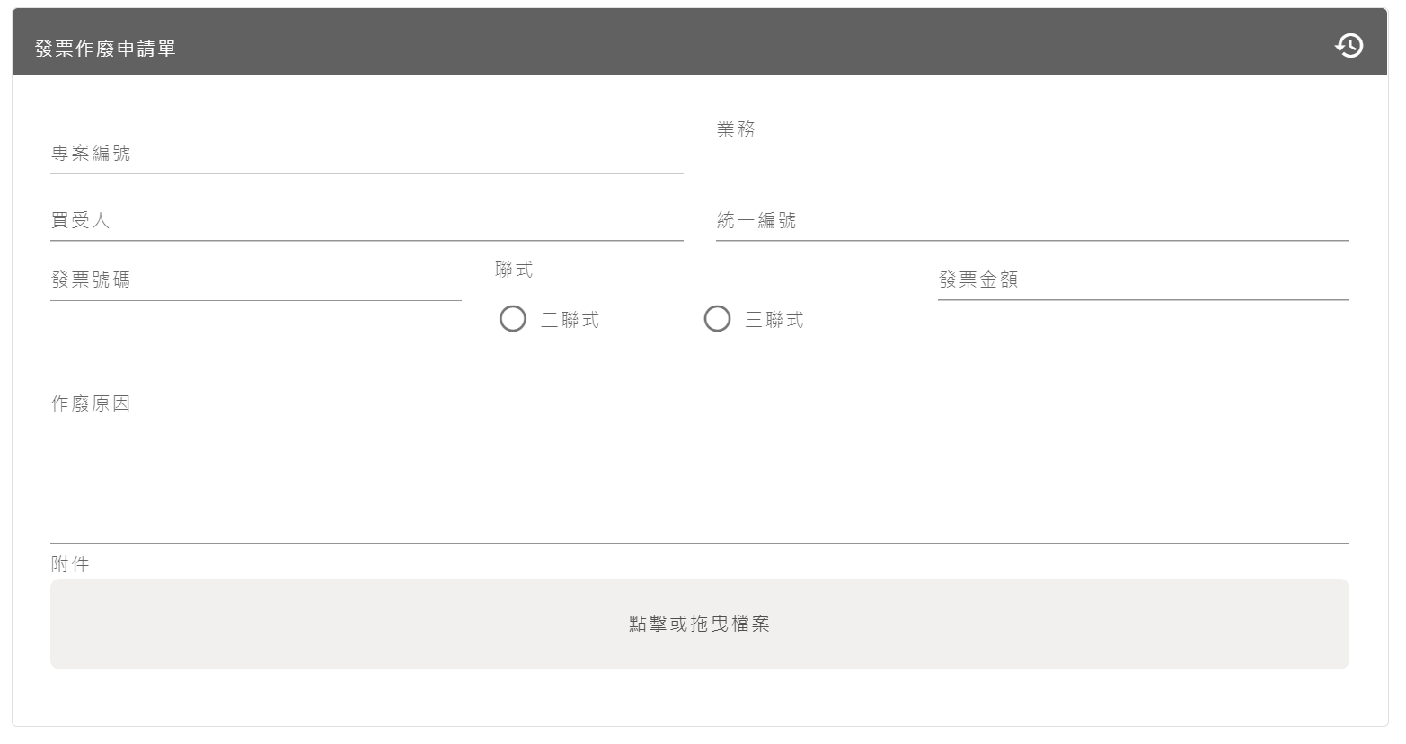 發票作廢申請單