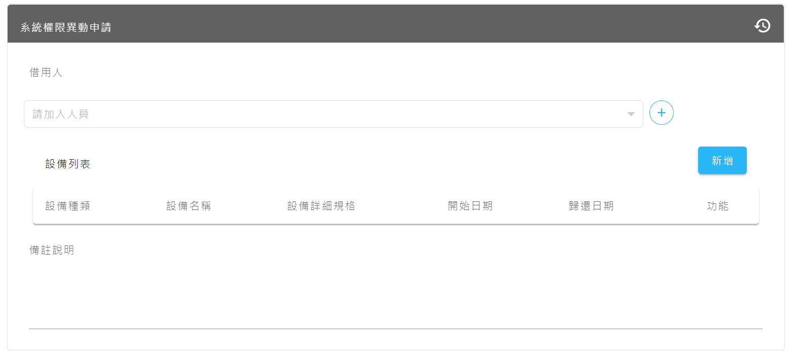 系統權限異動申請單