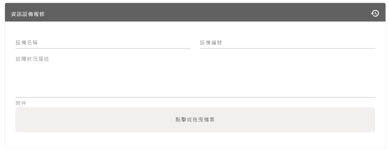 資訊設備報修單
