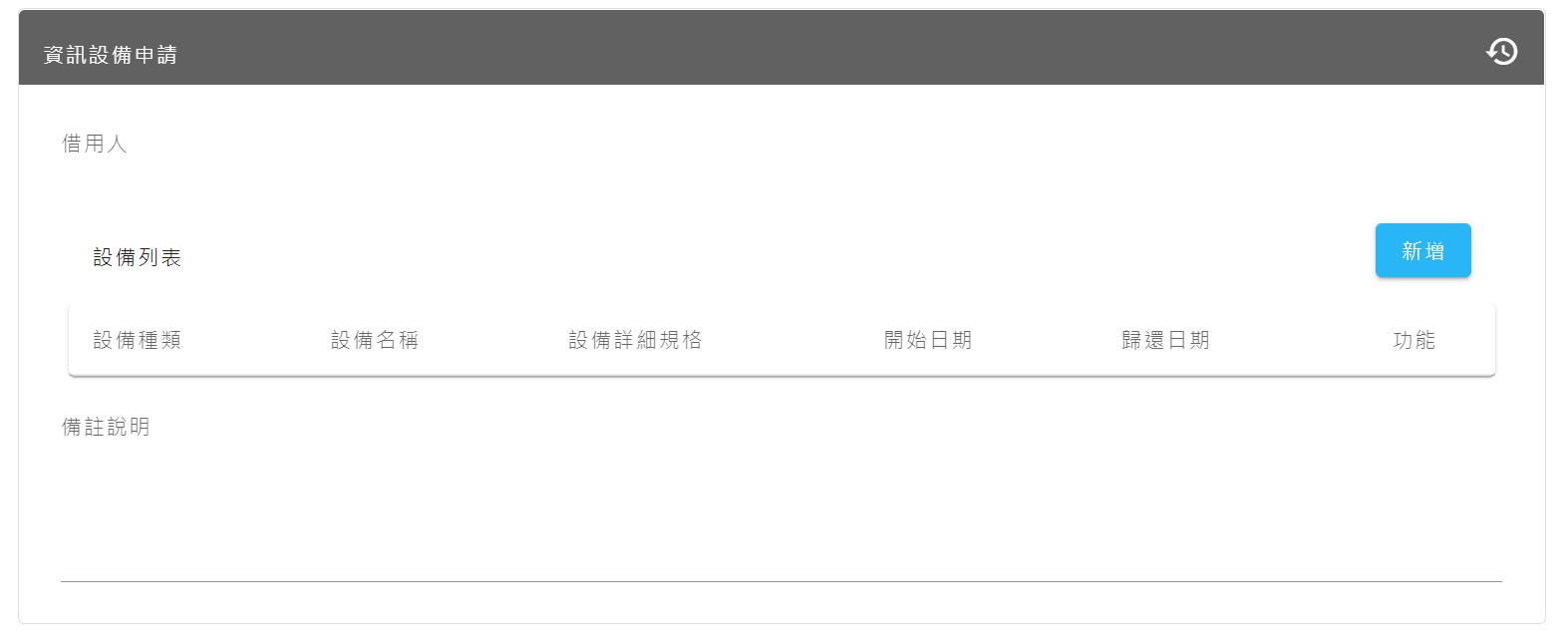 資訊設備申請單