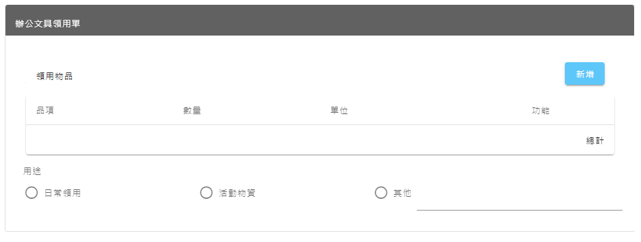 辦公文具領用單