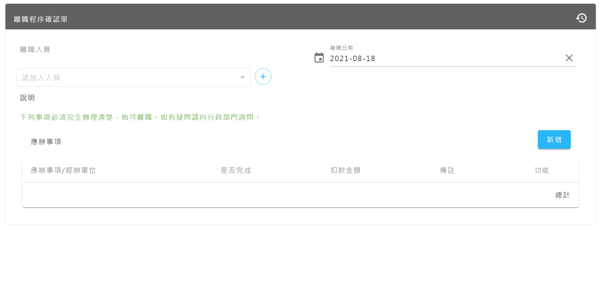 離職程序確認單