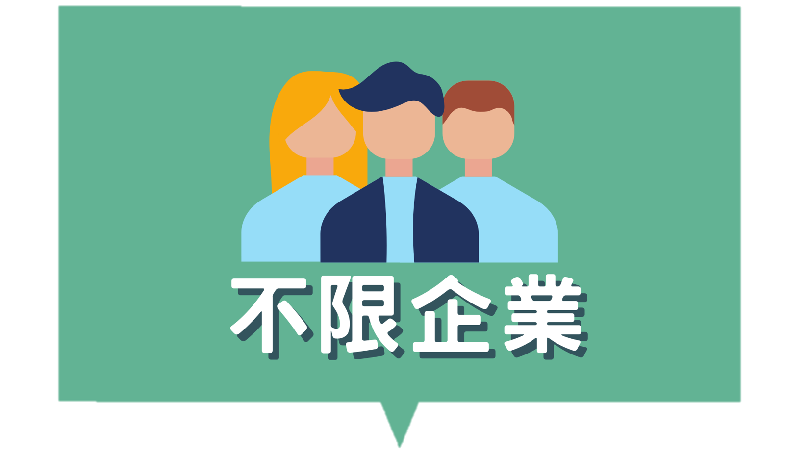 不限企業