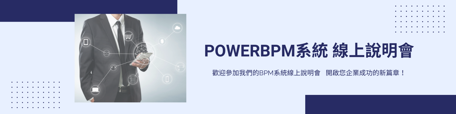 【線上說明會】PowerBPM系統介紹線上說明會