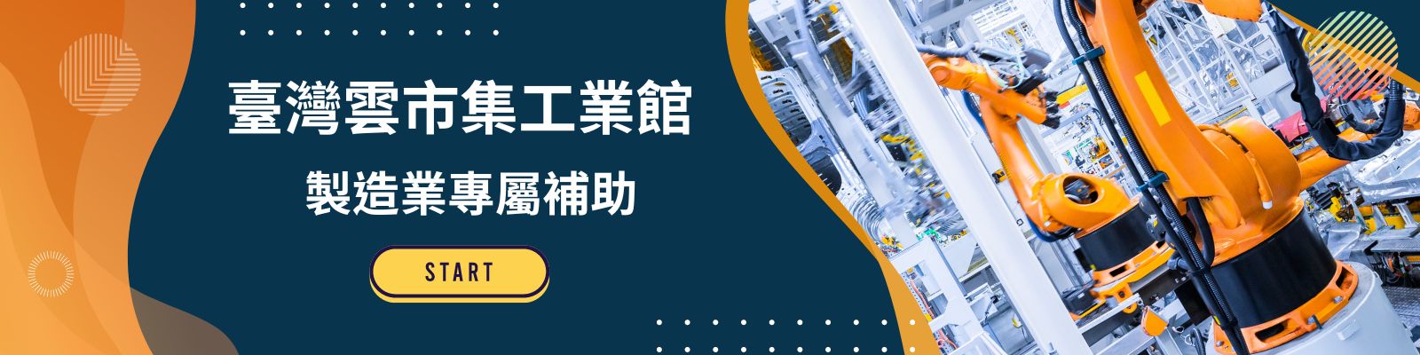 【工業館】雲市集工業館補助製造業,最高20萬元!