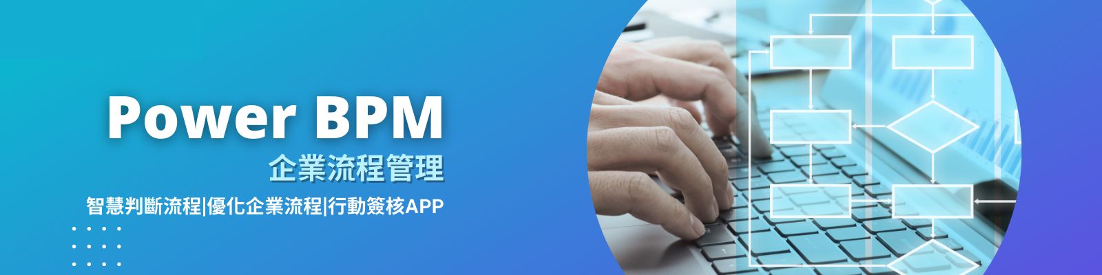 【BPM】PowerBPM企業流程管理系統