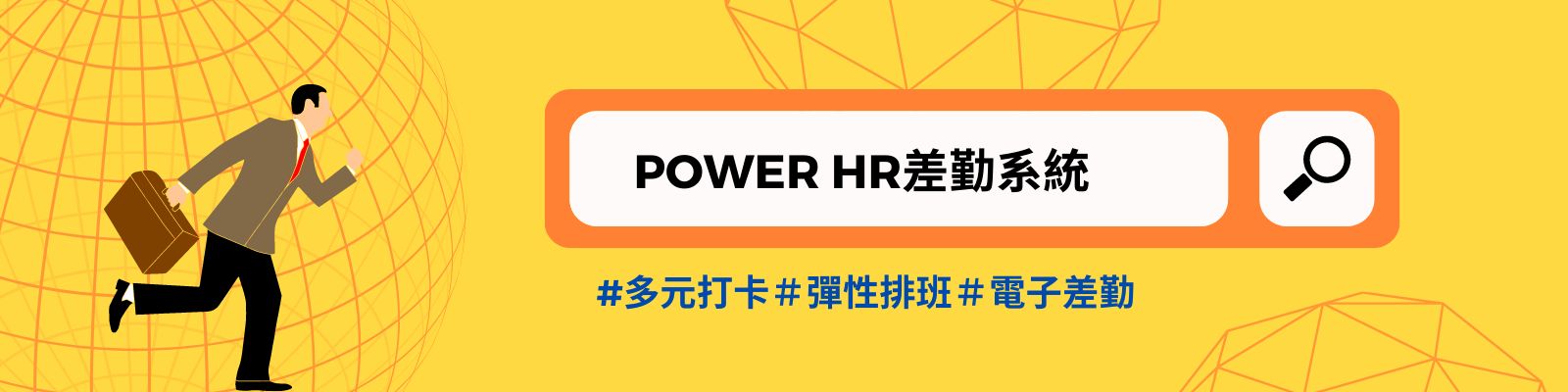 【HR】PowerHR差勤管理系統