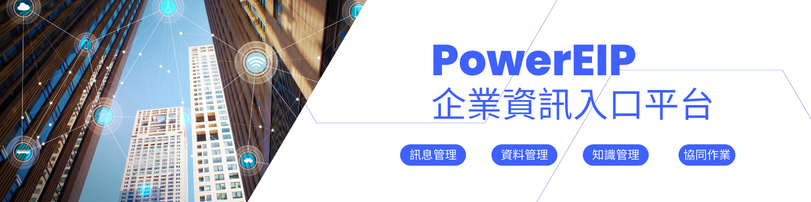 【EIP】PowerEIP企業資訊入口平台