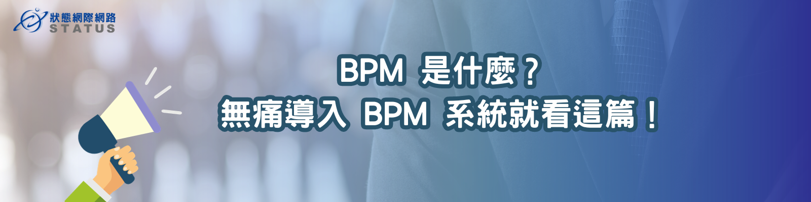 【BPM專欄】BPM 是什麼？無痛導入 BPM 系統就看這篇！