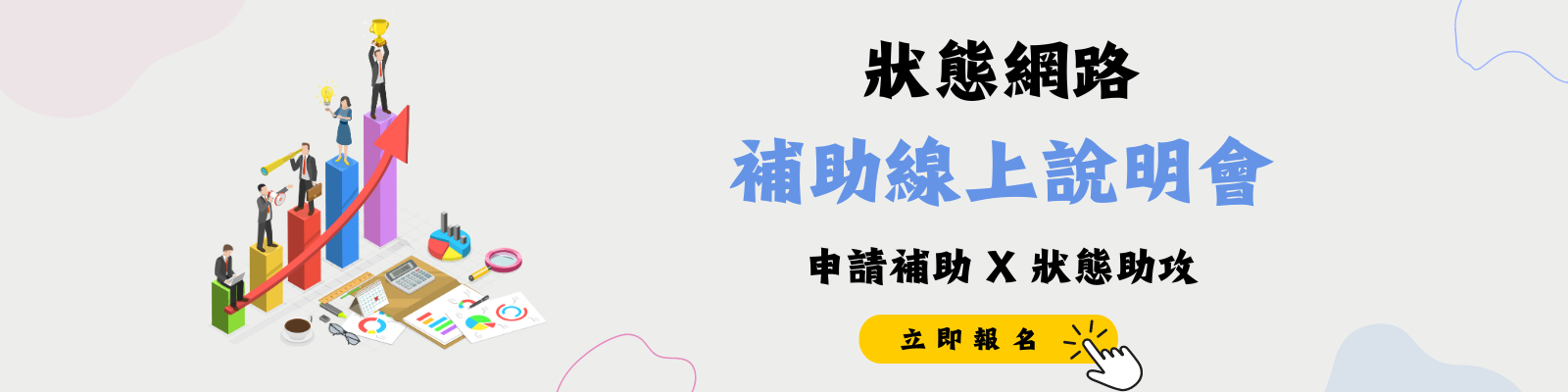 【狀態網際網路】臺灣雲市集中小館及工業館補助線上說明會| 報名表