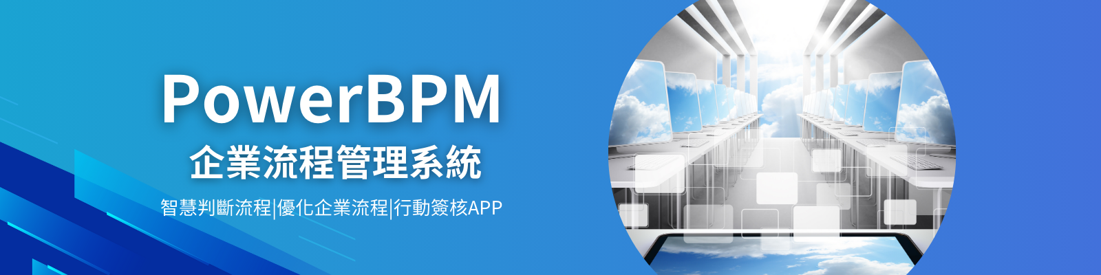 【BPM】PowerBPM企業流程管理系統
