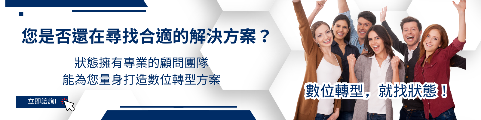 數位轉型，就找狀態!