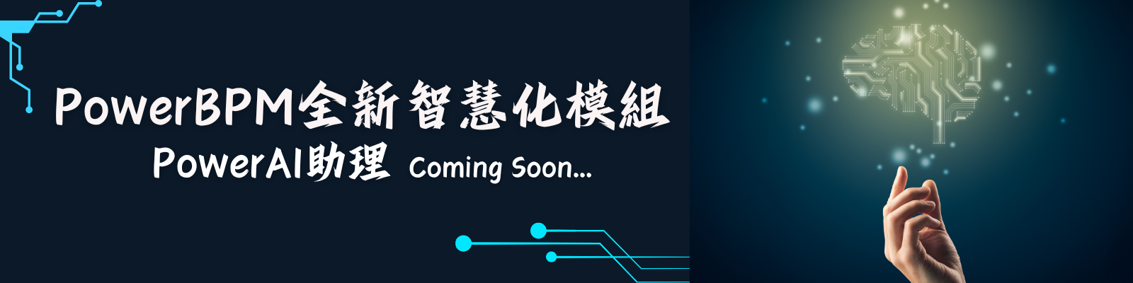 人工智慧驅動的未來：BPM系統的智能升級