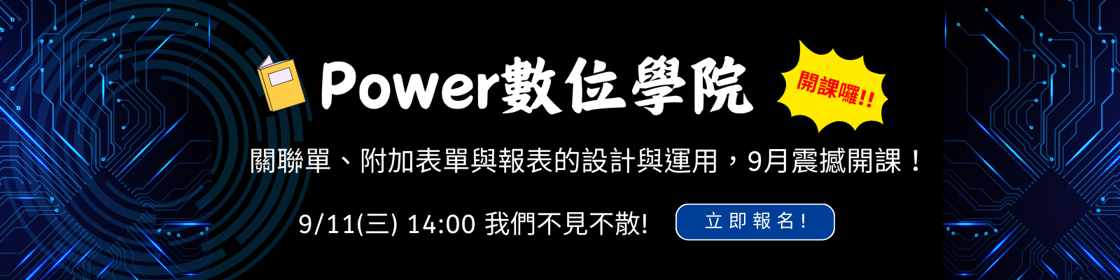 【Power數位學院】9月課程，精彩加倍！邀請您一起上線學習！