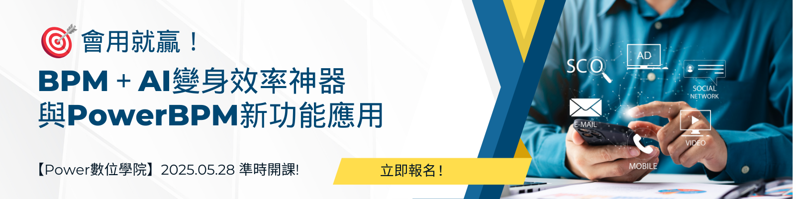 5月份課程「會用就贏！BPM＋AI變身效率神器與PowerBPM新功能應用」