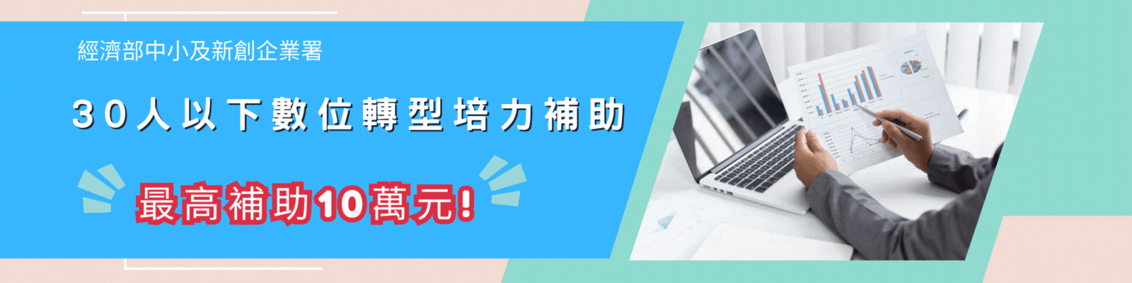 【政府補助】30人以下數位轉型培力補助
