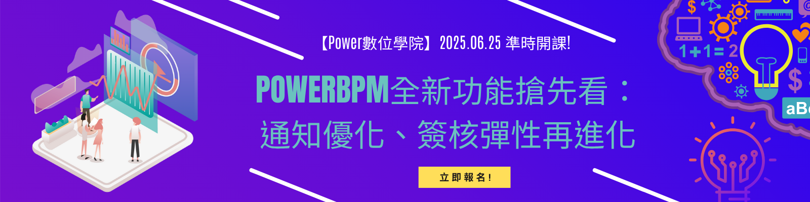 6月份課程「PowerBPM全新功能搶先看：通知優化、簽核彈性再進化」