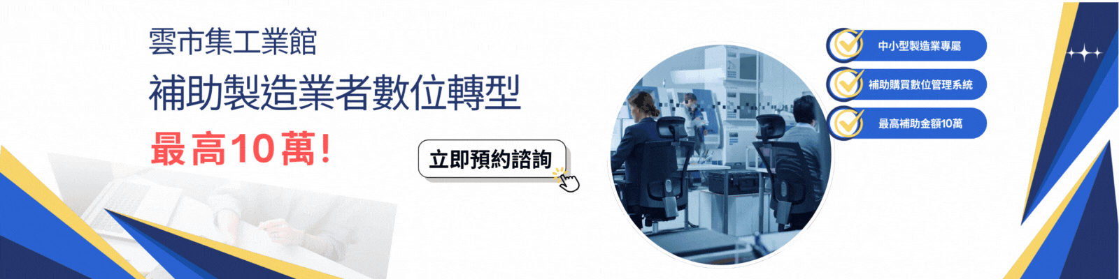 雲市集工業館補助開放申請囉~中小製造業者敬請把握此機會!