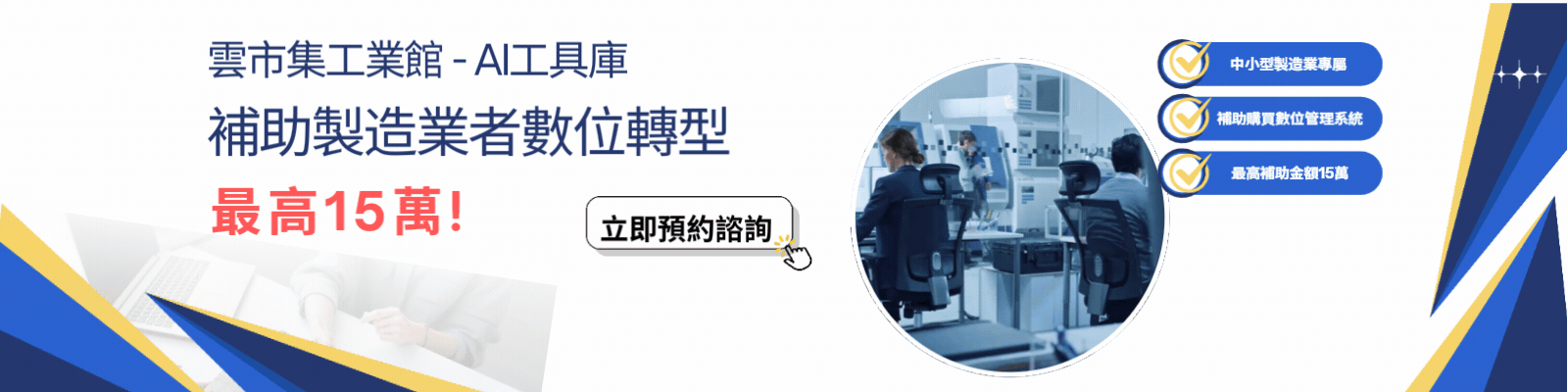 AI工具庫補助開放申請囉~中小製造業者敬請把握此機會!