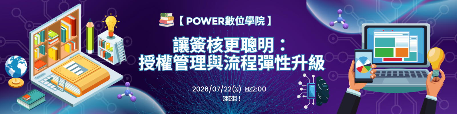 7 月課程開跑：簽名、角色、整批簽核三大升級搶先看 !