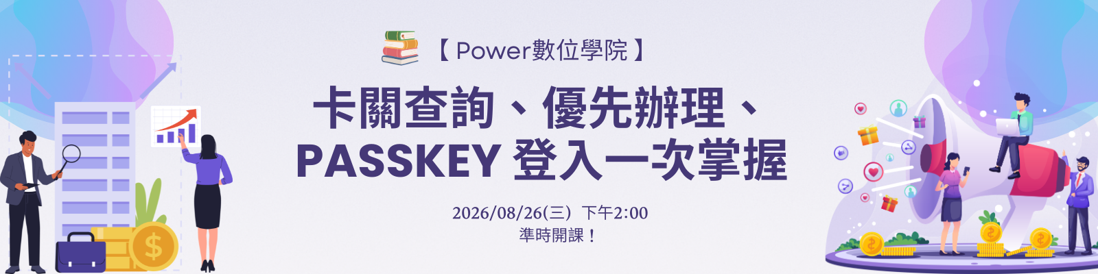 授權更靈活、流程不卡關、登入更安全——Power 數位學院 8 月課程報名開跑🔥