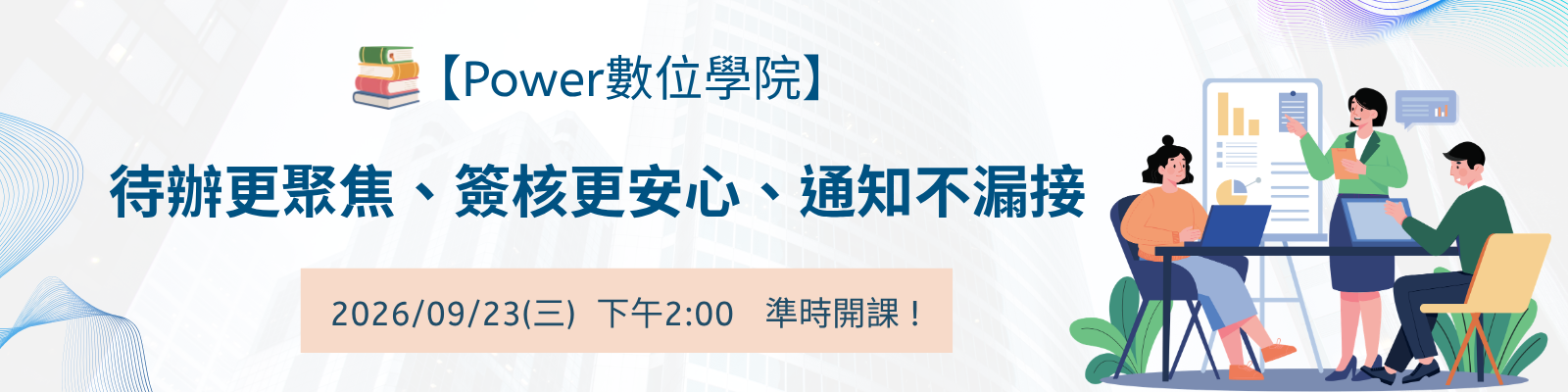 授權更靈活、流程不卡關、登入更安全——Power 數位學院 8 月課程報名開跑🔥
