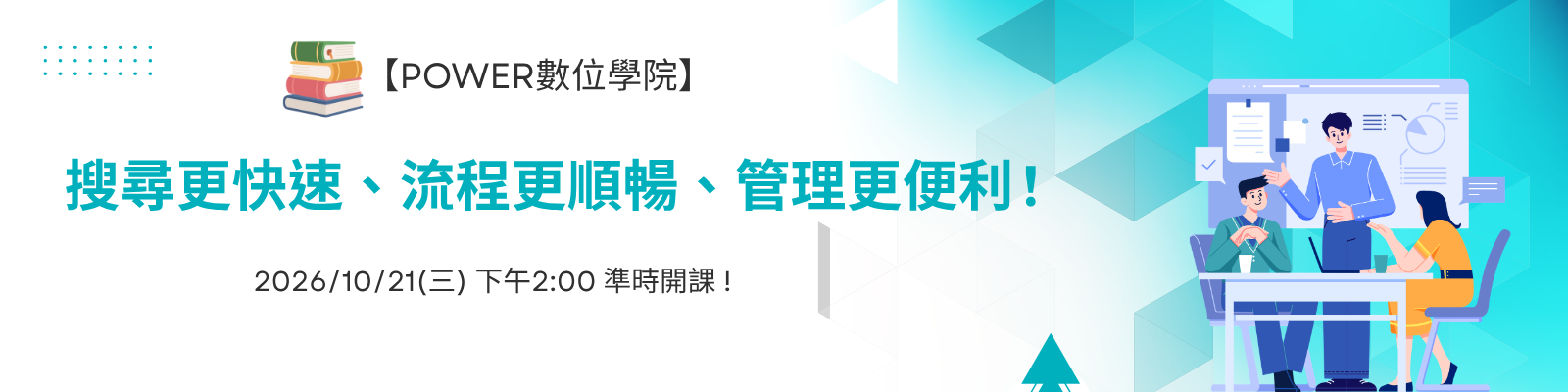 搜尋更快速、流程更順暢、管理更便利——Power 數位學院 10 月課程報名開跑🔥