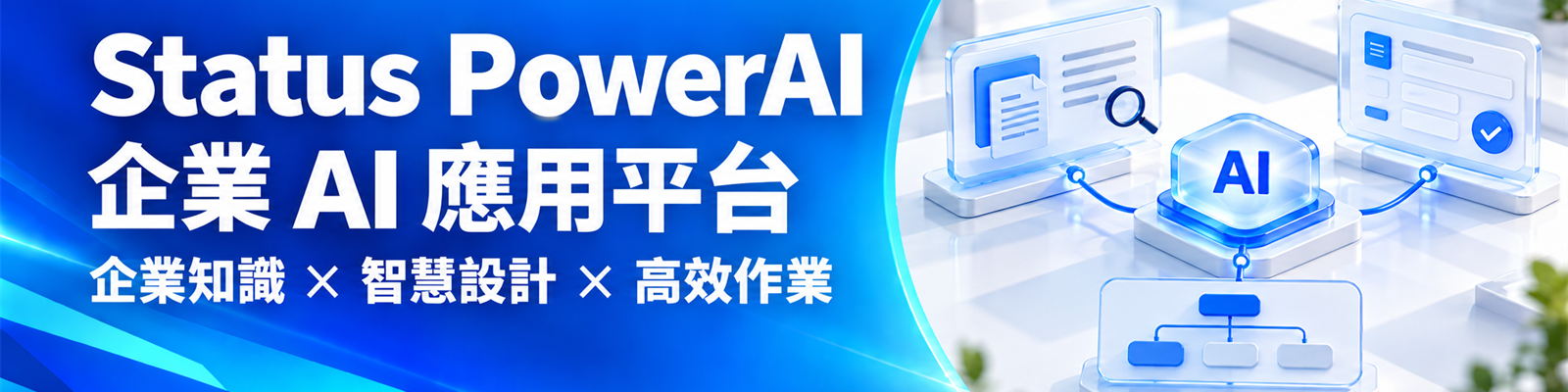 讓 AI 串起企業知識，驅動工作新效率 !