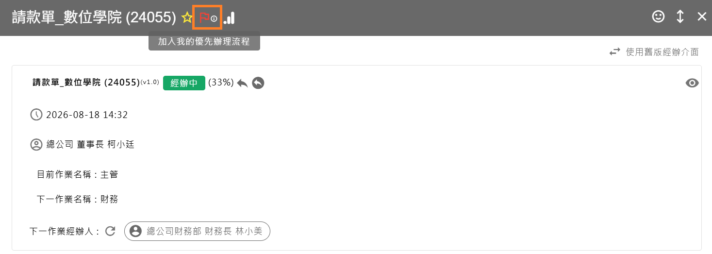 將請款單加入我的優先辦理流程的操作畫面