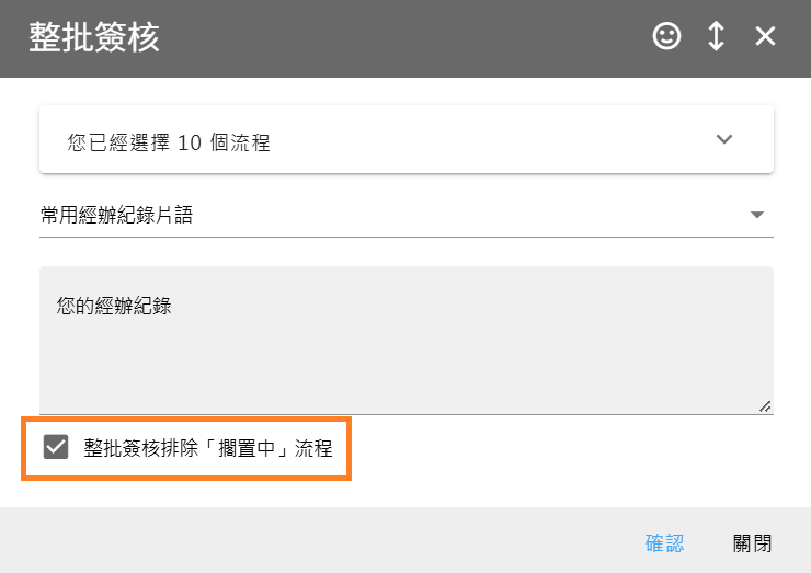 整批簽核時勾選排除擱置中流程的操作畫面
