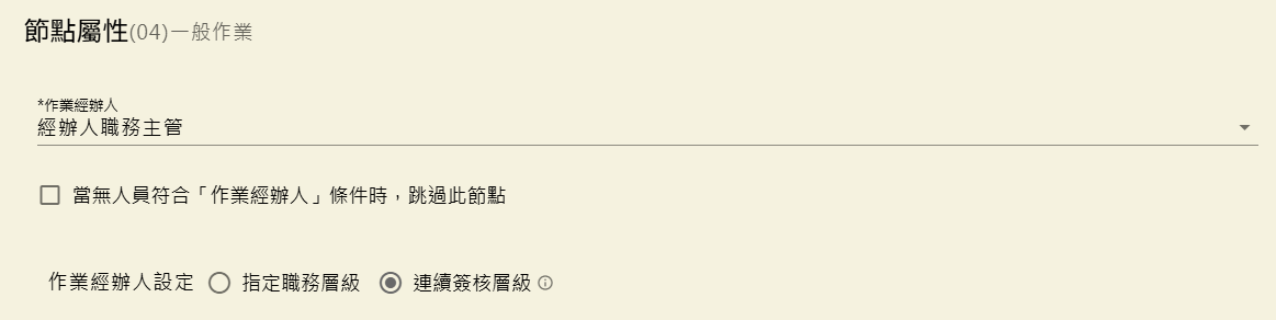 依組織關係設定經辦人職務主管與連續簽核層級的畫面