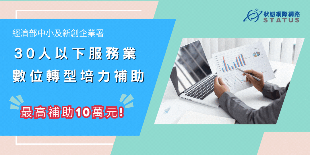 30人以下製造業數位轉型培力補助