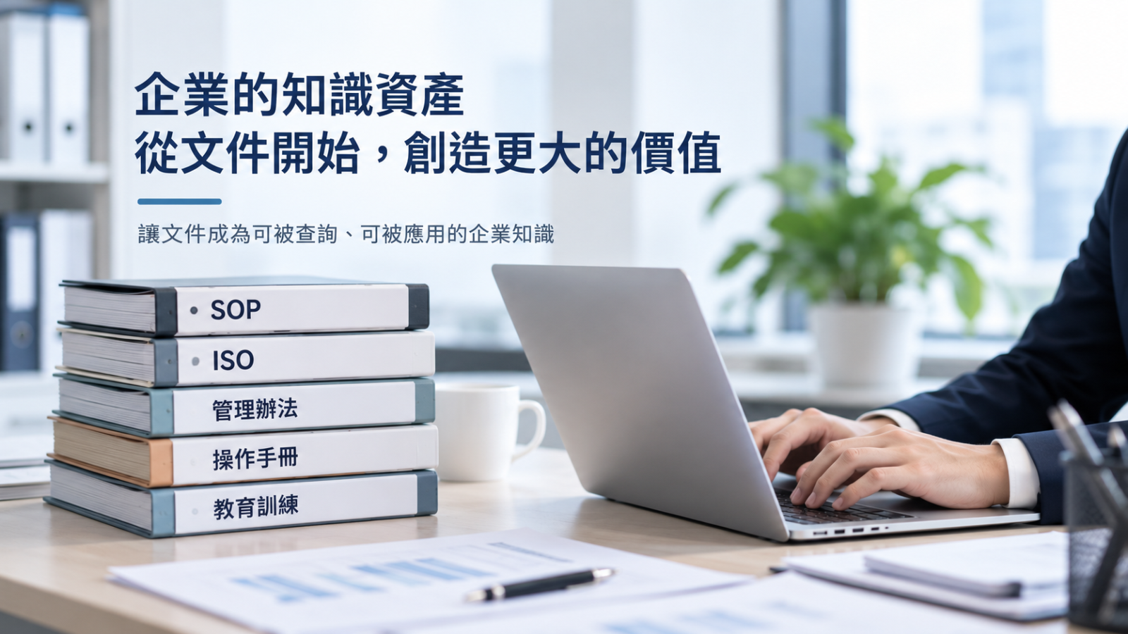 企業文件與知識管理應用情境