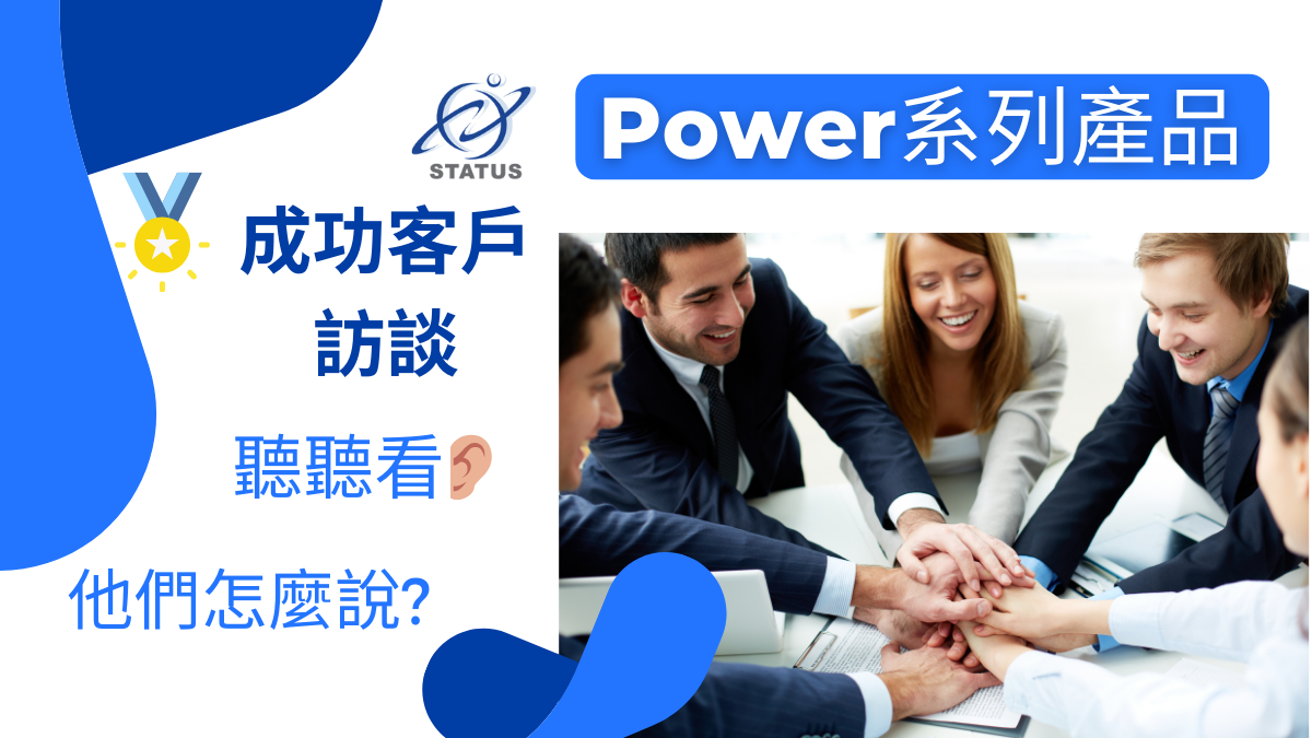 Power系列產品成功客戶訪談