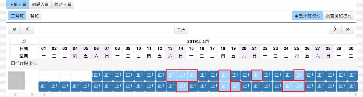 排班表