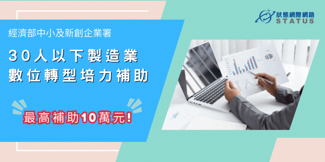 30人以下製造業數位轉型培力補助