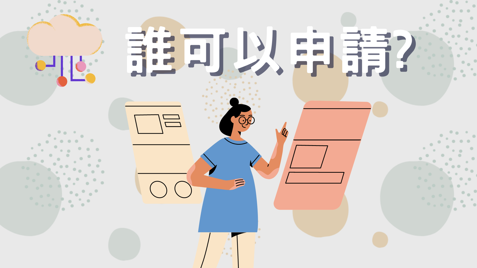 申請資格