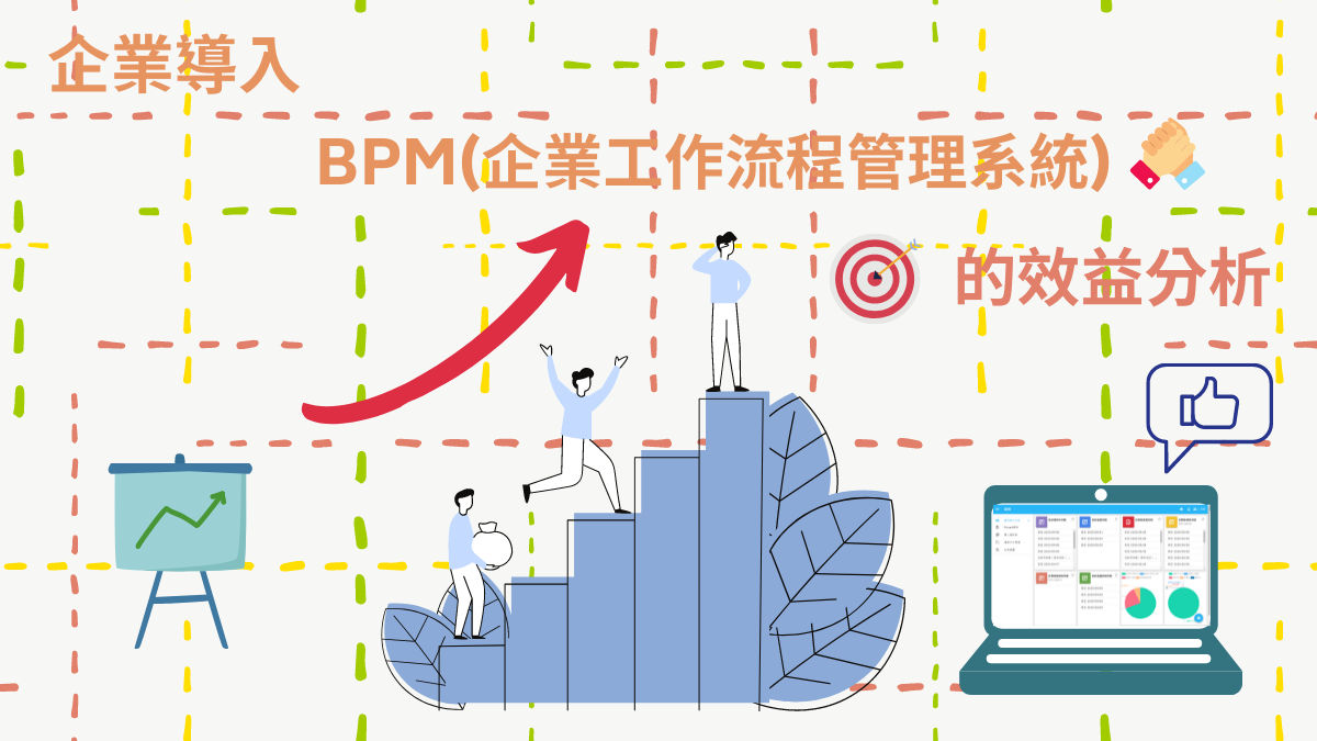 【BPM專欄】企業導入BPM(企業工作流程管理系統)的效益分析
