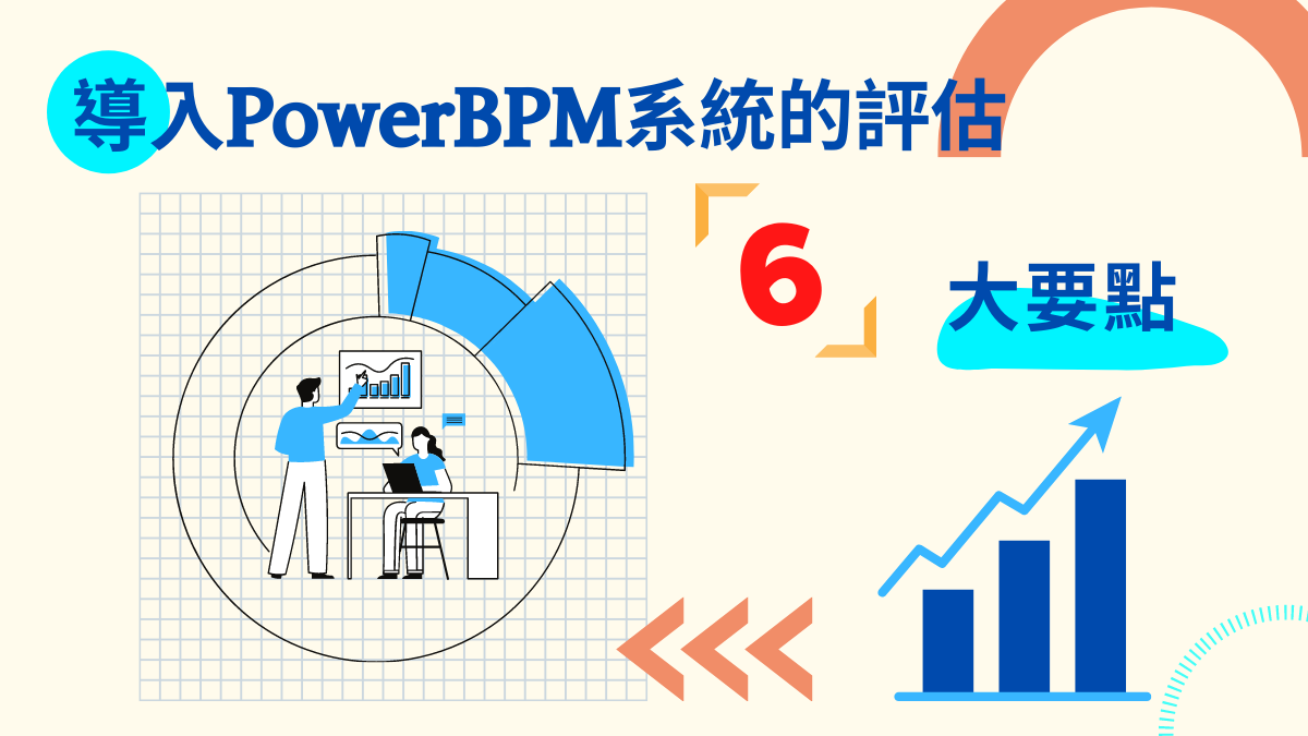 【BPM專欄】評估導入PowerBPM系統的6大要點